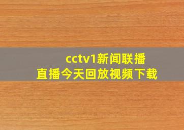 cctv1新闻联播直播今天回放视频下载