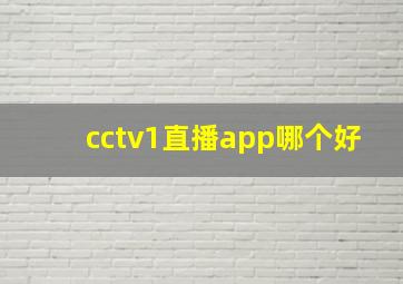 cctv1直播app哪个好