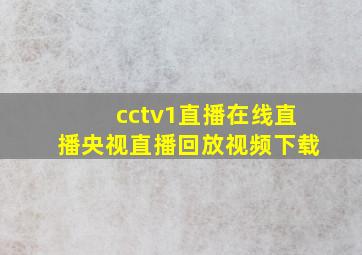 cctv1直播在线直播央视直播回放视频下载