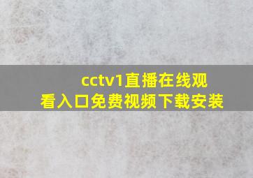 cctv1直播在线观看入口免费视频下载安装