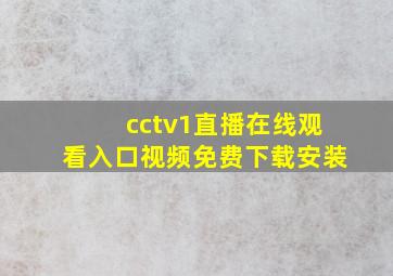 cctv1直播在线观看入口视频免费下载安装