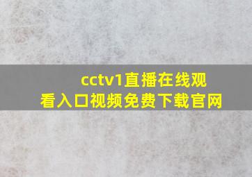 cctv1直播在线观看入口视频免费下载官网