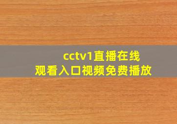 cctv1直播在线观看入口视频免费播放