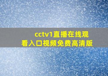 cctv1直播在线观看入口视频免费高清版