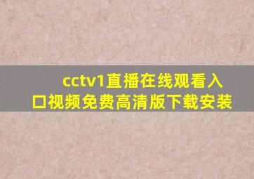 cctv1直播在线观看入口视频免费高清版下载安装