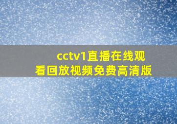 cctv1直播在线观看回放视频免费高清版