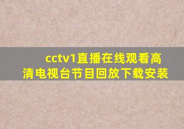 cctv1直播在线观看高清电视台节目回放下载安装