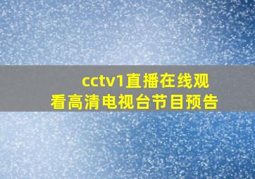 cctv1直播在线观看高清电视台节目预告