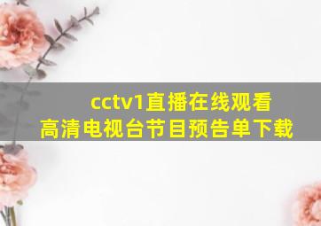 cctv1直播在线观看高清电视台节目预告单下载