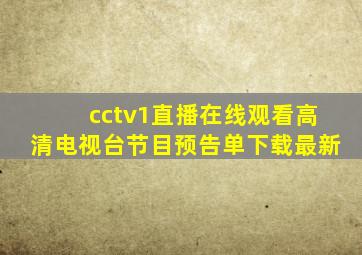 cctv1直播在线观看高清电视台节目预告单下载最新