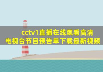 cctv1直播在线观看高清电视台节目预告单下载最新视频