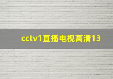 cctv1直播电视高清13