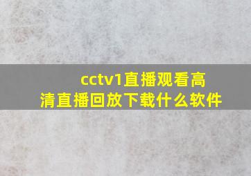 cctv1直播观看高清直播回放下载什么软件