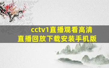 cctv1直播观看高清直播回放下载安装手机版