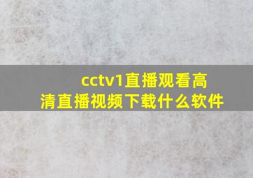 cctv1直播观看高清直播视频下载什么软件