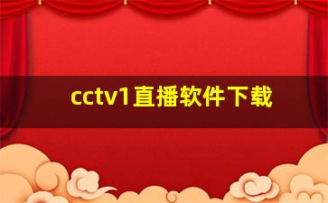 cctv1直播软件下载