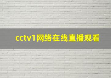 cctv1网络在线直播观看