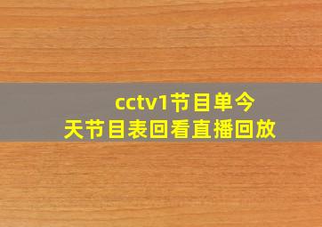 cctv1节目单今天节目表回看直播回放