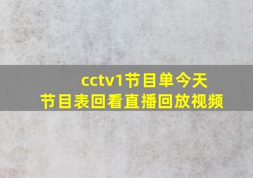 cctv1节目单今天节目表回看直播回放视频