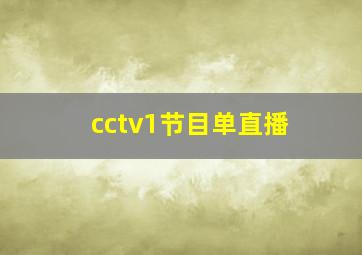 cctv1节目单直播