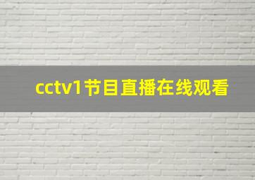 cctv1节目直播在线观看