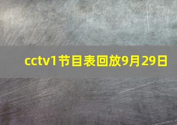 cctv1节目表回放9月29日