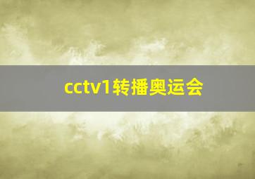 cctv1转播奥运会