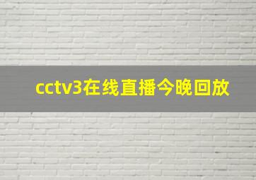 cctv3在线直播今晚回放