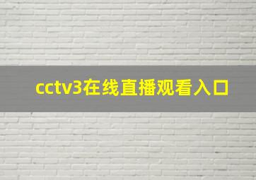 cctv3在线直播观看入口