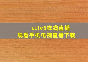 cctv3在线直播观看手机电视直播下载