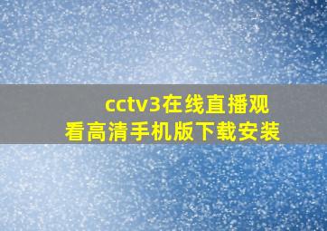 cctv3在线直播观看高清手机版下载安装