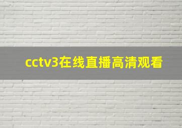 cctv3在线直播高清观看