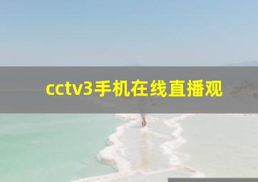 cctv3手机在线直播观