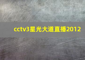 cctv3星光大道直播2012