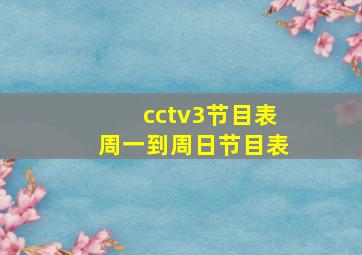 cctv3节目表周一到周日节目表