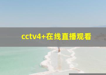 cctv4+在线直播观看