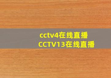 cctv4在线直播CCTV13在线直播