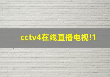 cctv4在线直播电视!1