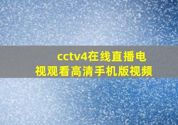 cctv4在线直播电视观看高清手机版视频