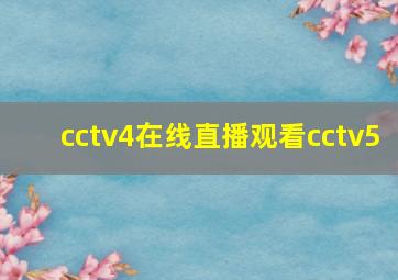 cctv4在线直播观看cctv5