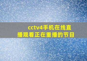 cctv4手机在线直播观看正在重播的节目