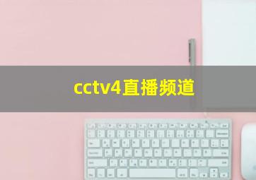 cctv4直播频道