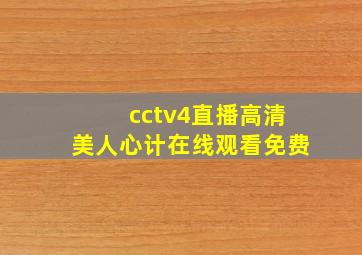 cctv4直播高清美人心计在线观看免费