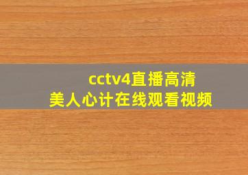 cctv4直播高清美人心计在线观看视频