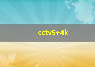 cctv5+4k