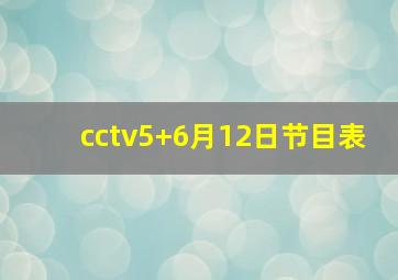 cctv5+6月12日节目表