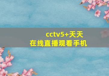 cctv5+天天在线直播观看手机