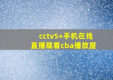 cctv5+手机在线直播观看cba播放屋