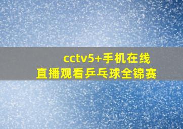 cctv5+手机在线直播观看乒乓球全锦赛