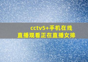 cctv5+手机在线直播观看正在直播女排